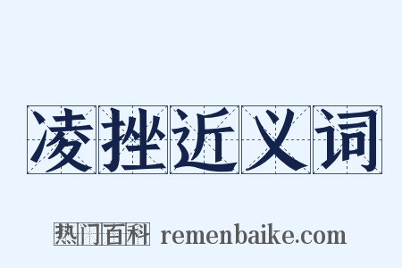 凌挫近义词是什么意思的图片